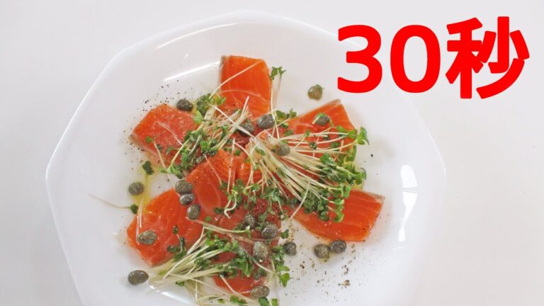 サーモンのカルパッチョ【リアル30秒クッキング】（一品料理/前菜/おかず/時短簡単レシピ）