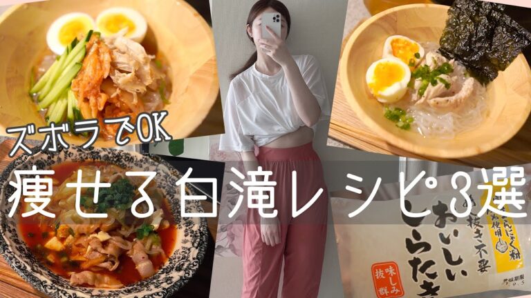 速攻痩せる🔥白滝で作るダイエットレシピ3選｜低カロリー低糖質節約ごはん