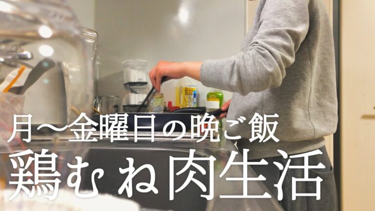 【平日の晩ご飯】食費2.5万円には鶏むね肉が不可欠【二人暮らし】