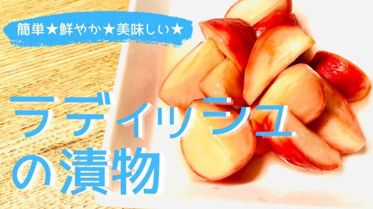 簡単☆【ラディッシュの漬物】美味しい‼️箸休め‼️彩り鮮やか✨コストコラディッシュ☆
