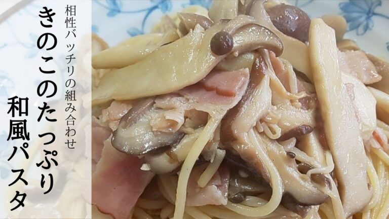 【簡単】バター醤油で《きのこたっぷり和風パスタ》