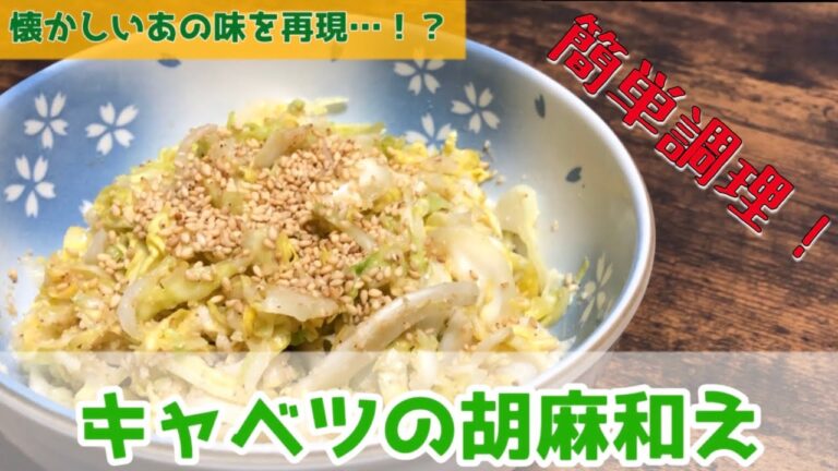 社会人1年目男子が作る『キャベツの胡麻和え』作り方