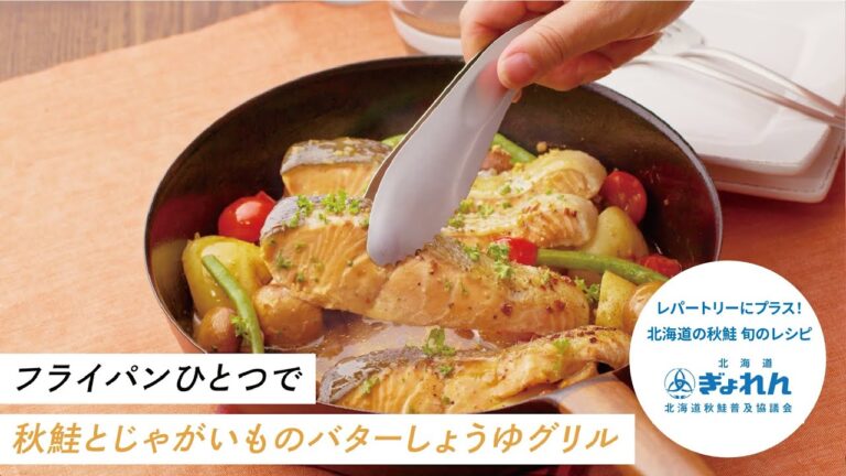 秋鮭とじゃがいものバターしょうゆグリル
