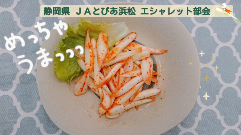【エシャレットレシピ】エシャレットキムチ和え