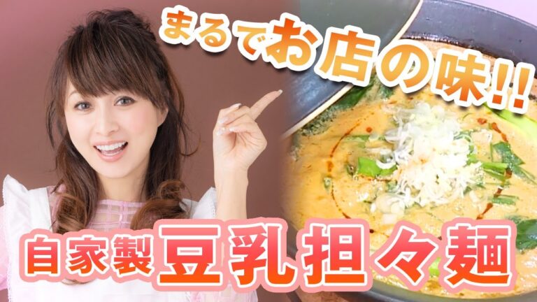【渡辺美奈代特製】まるでお店の味！豆乳担々麺です！レシピも公開しています。