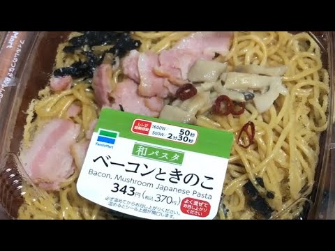 ベーコンときのこのパスタをファミリーマート