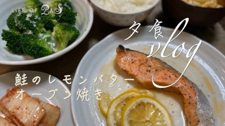 Vlog9:優しい味【鮭のレモンバターオーブン焼き】