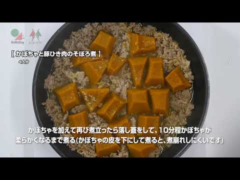 かぼちゃ豚ひき肉のそぼろ煮