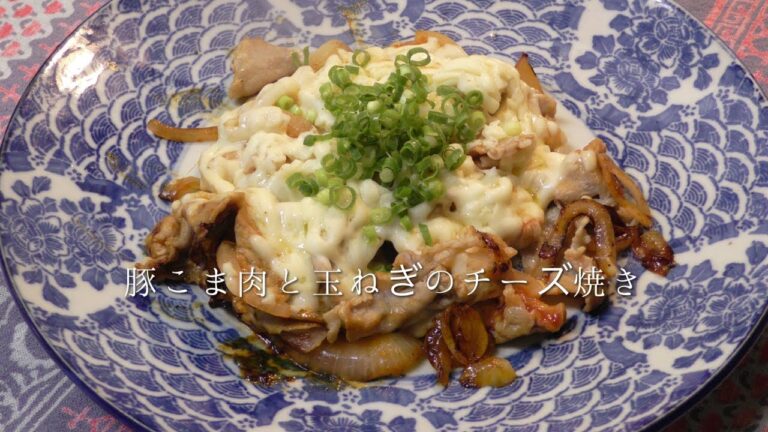 豚こま肉と玉ねぎのチーズ焼き