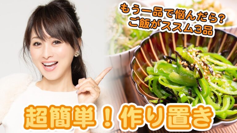 【超簡単作り置き】もう一品で悩んだら?ご飯がススム3品【渡辺美奈代】