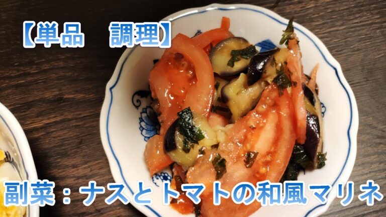 【単品】　副菜：ナスとトマトの和風マリネ