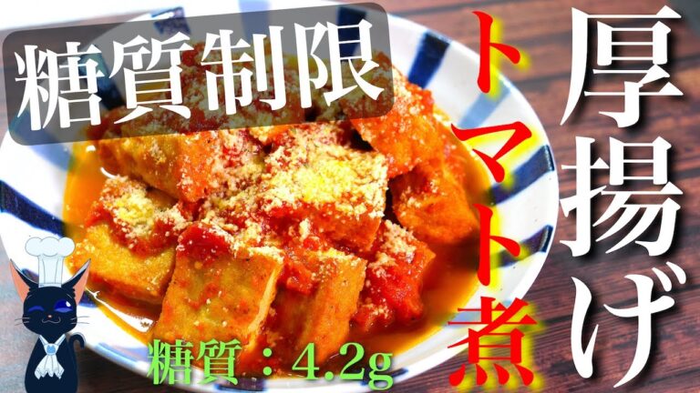【濃厚な味わい♬】チーズとの相性が最高！「厚揚げのトマト煮」の作り方【糖質制限ダイエットレシピ】