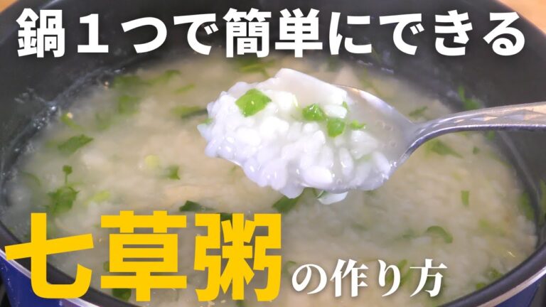 【七草がゆ】鍋１つで簡単にできる美味しい『七草粥』の作り方
