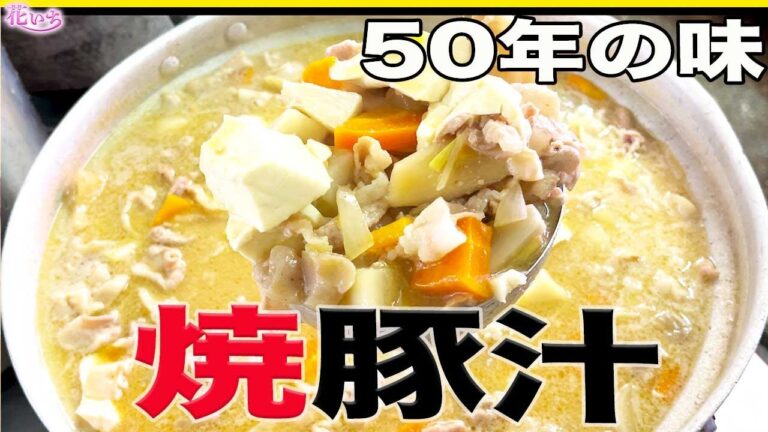 【焼豚汁】市場食堂花いち50年の味！美味しい豚汁