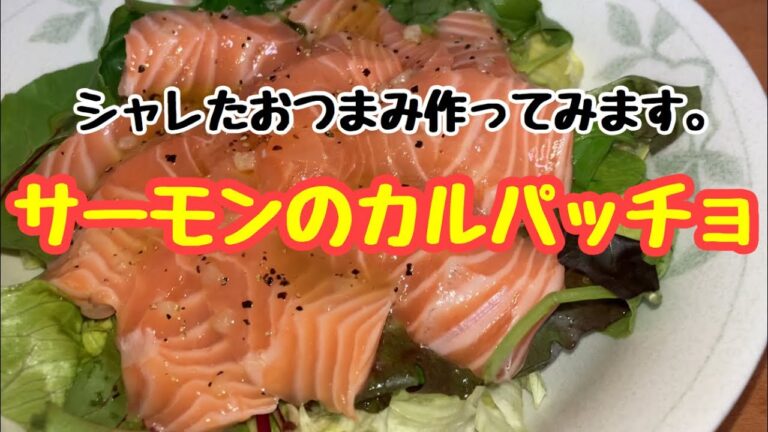 今夜のおつまみ『サーモンのカルパッチョ』