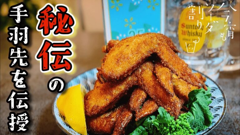 【元店主が教える】代々伝わる絶品手羽先唐揚げの秘伝レシピと旨い食べ方