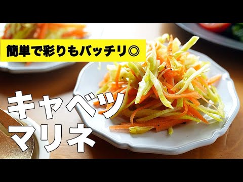 お酢でさっぱりほどよい酸味♫キャベツのマリネのレシピ・作り方