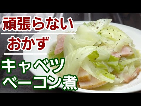 【キャベツベーコン煮】2種類の食材だけで旨味たっぷりの超簡単ほったらかしおかず！