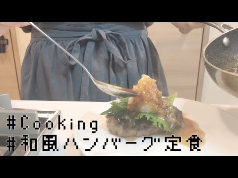 【料理】和風ハンバーグ定食🥢