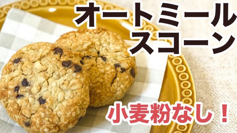 【混ぜて焼くだけ】腹持ち100%！オートミールスコーンの作り方｜チョコスコーン｜オートミールレシピ｜糖質制限