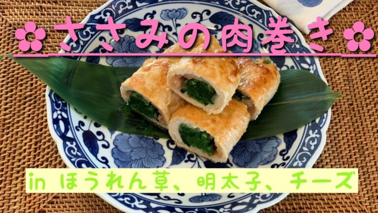 【肉巻きレシピ】ささみの肉巻き＊inほうれん草＆明太子＆チーズ＊