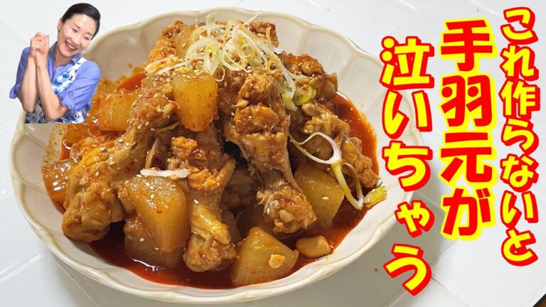 【韓国料理】手羽元で作らないと損！韓国家庭の味手羽元の辛い煮込み｜手羽元が軟骨までぽろっと取れちゃって気持ちいい～～💞