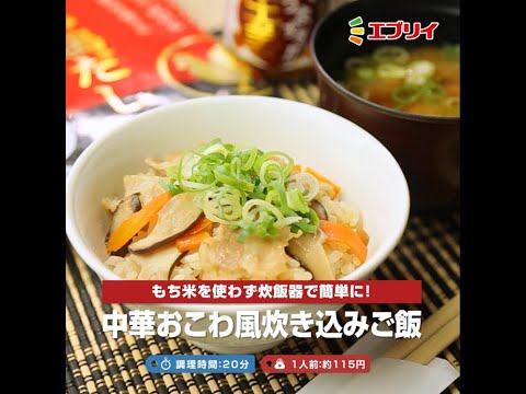 【レシピ】中華おこわ風炊き込みご飯