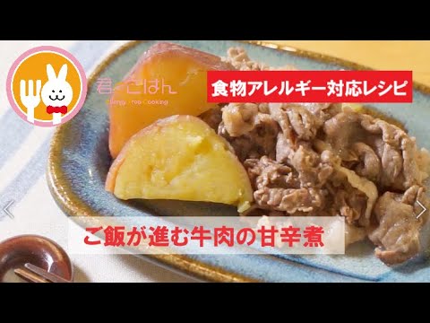 君とごはん【食物アレルギーレシピ】ご飯が進む牛肉の甘辛煮【卵・乳・小麦不使用】