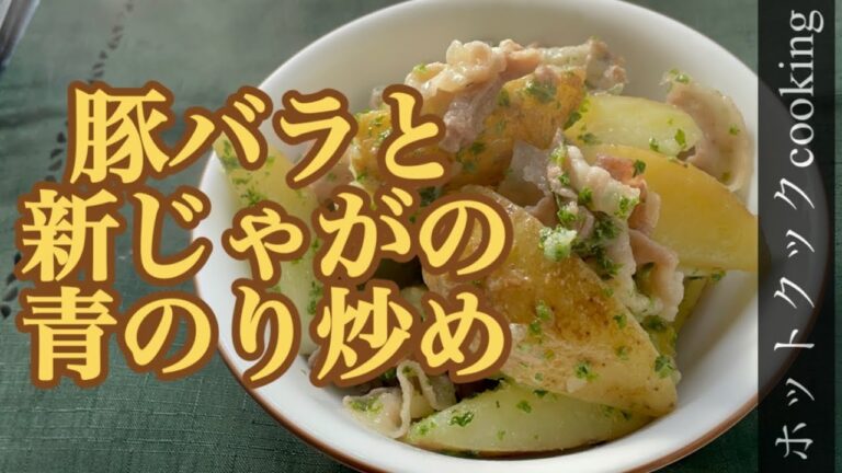 【ホットクック】豚バラと新じゃがの青のり炒め