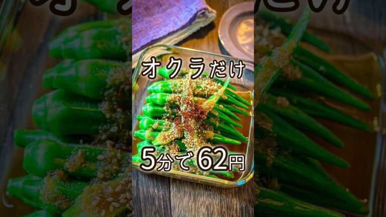 【節約おくらレシピ】 #節約レシピ #作り置き #簡単レシピ #節約 #料理動画 #簡単料理 #レシピ動画 #料理 #簡単 #作り置きレシピ #オクラ #shorts