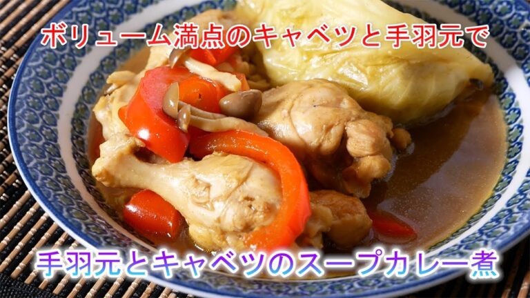 手羽元とキャベツのスープカレー煮　ボリューム満点のキャベツと手羽元で