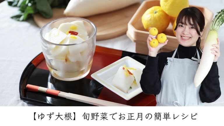 【ゆず大根】旬野菜でお正月の簡単レシピ