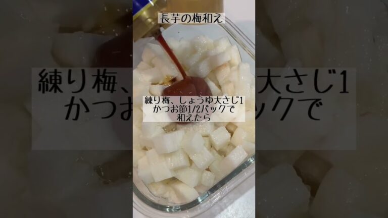 切って和えるだけ！長芋の梅和え