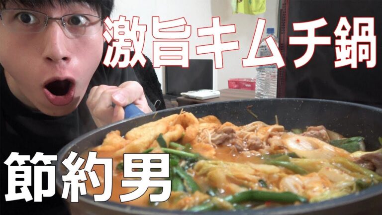 激旨キムチ鍋を節約大好き会社員が自炊！寒い時期に最高な一品ですね！【節約キッチン】