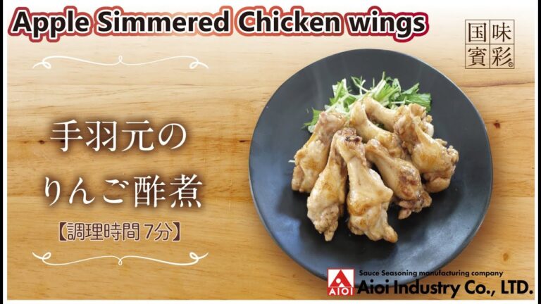 【簡単本格レシピ】＜調理時間7分＞　手羽元のりんご酢煮   Apple Simmered Chicken wings【りんごシロップ】