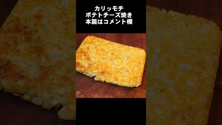 カリッとモチ！ポテトチーズ挟み焼き🧀🎄.* #short