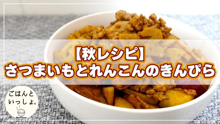 【秋レシピ】さつまいもとれんこんのきんぴら