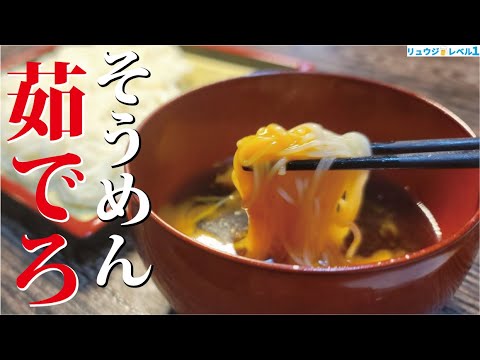【至高のそうめん&めんつゆ】そうめんはこの茹で方が世界一美味しい。料理研究家が本気で作るそばつゆと素麺