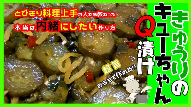 【きゅうりのキューちゃん】本当は内緒にしたいレシピ/きゅうりの大量消費に/夏の常備菜/漬物/自家製/おうちで作れる/簡単美味しい