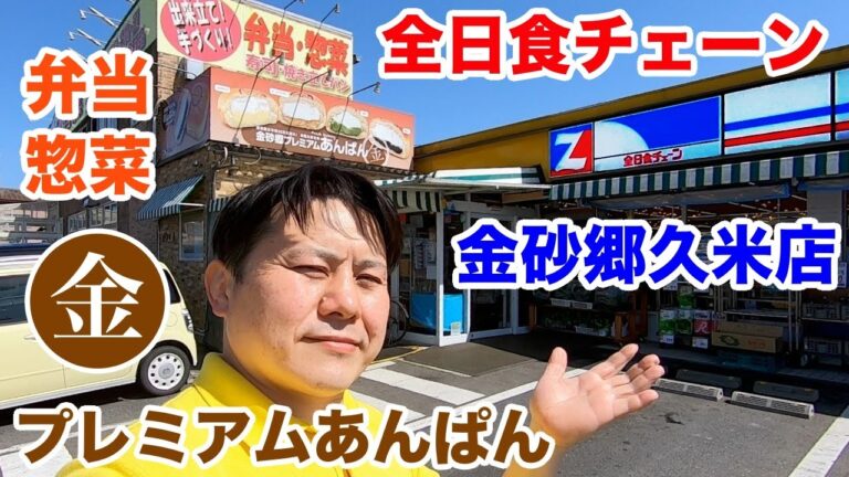 【茨城】こだわりの商品がいっぱい！「全日食チェーン 金砂郷久米店」［常陸太田市］