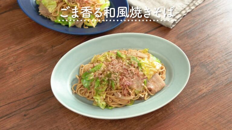 【野菜の旨味引き立つ】ごま香る和風焼きそば