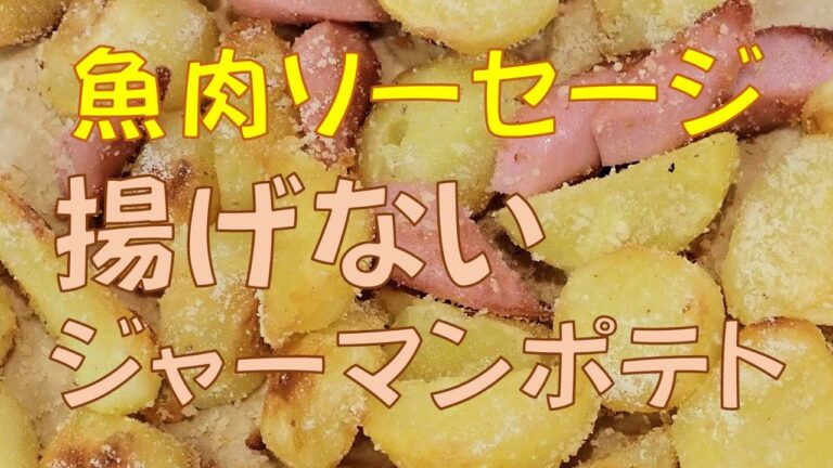 🍟ジャーマンポテト★揚げないフライドポテト【調理師ウエクボ】粉チーズ味！中はしっとり！外はカリカリ！ #魚肉ソーセージ
