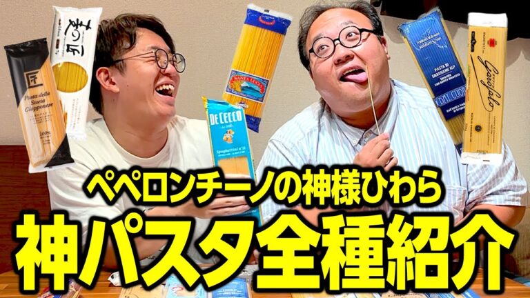 ペペロンチーノの神様ひわらが使うパスタ全種を大紹介 #ママタルト