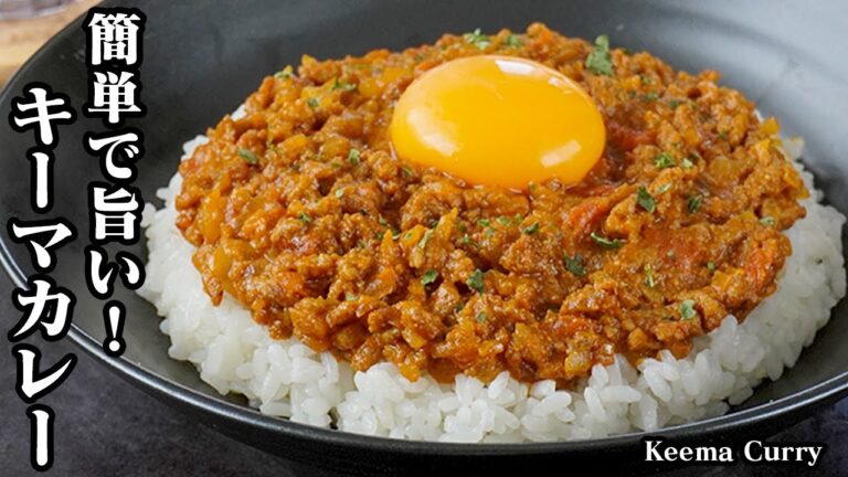 無水キーマカレーの作り方｜炒めて煮込むだけで簡単！作り置き・冷凍保存OK！手軽な材料で絶対ハズさない旨さ！-How to make Keema Curry-【料理研究家ゆかり】