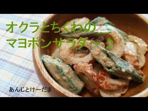 オクラとちくわのサラダ