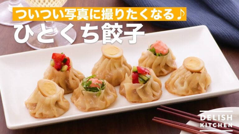 ついつい写真に撮りたくなる♪ひとくち餃子　｜　How To Make Bite Size Dumpling