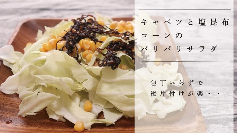 【包丁不要で後片付け楽】キャベツと塩昆布とコーンのパリパリサラダのレシピ｜ Cabbage, salt kelp and corn recipe