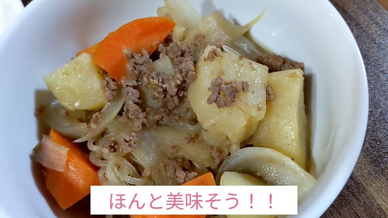 【料理日記#1】肉じゃがはひき肉でしょ！！結構美味しく作れましたー