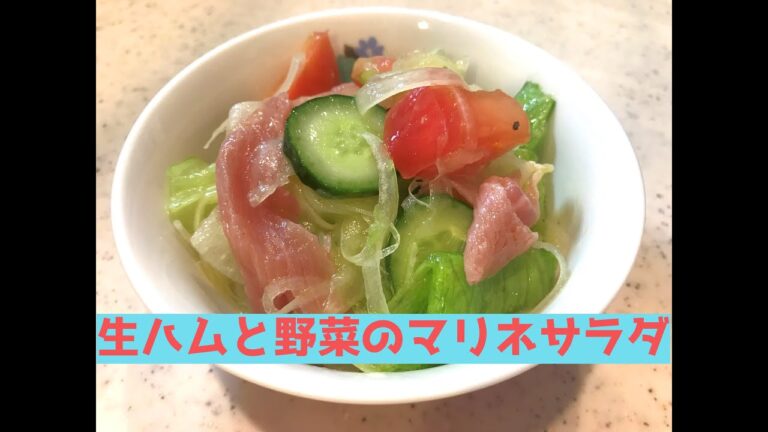 生ハムと野菜のマリネサラダ