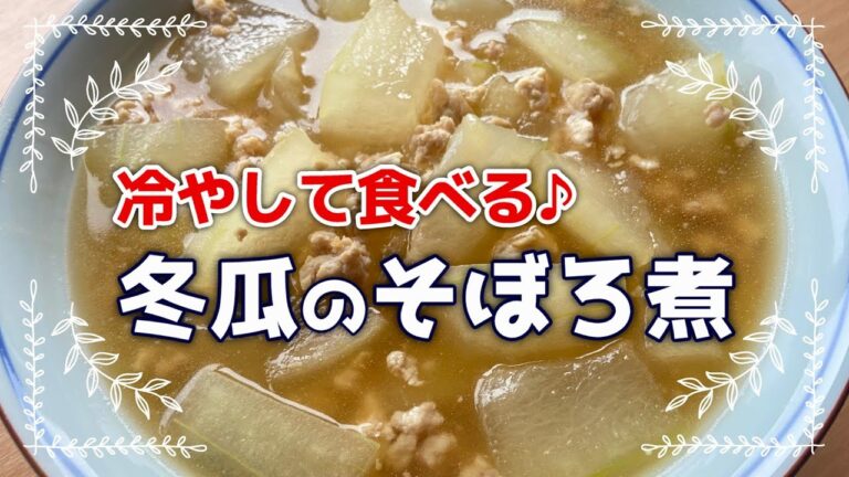 冬瓜のそぼろ煮　冷やして食べると美味しい煮物　鶏肉のやさしい美味しさ！